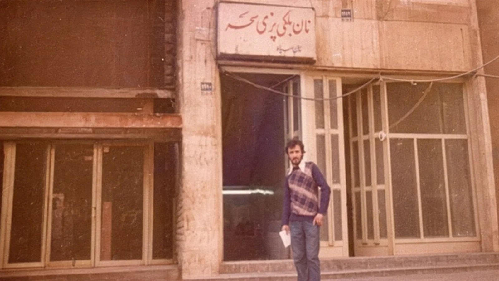 نخستین نان بولکیپزی سحر در سال ۱۳۵۰